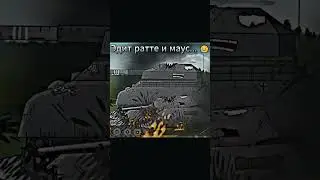 Эдит ратте и маус геранд 😥 #рекомендации #edit #gerand #мультики_про_танки #shorts #short