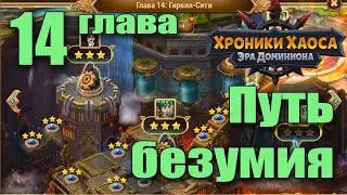 Хроники Хаоса. Путь безумия 14 глава. Объяснение прохождения.