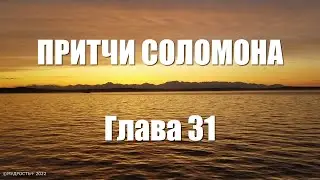 Притчи Соломона Глава 31 (Величайшая Мудрость Соломона)