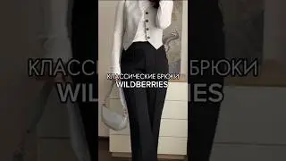 Брюки Со Стрелками ✅Артикул WB - 117295876 (1550₽)