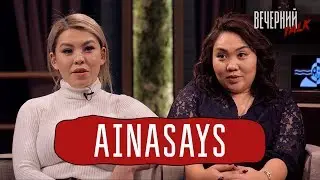 Исенова и AinaSays в «Вечерний Talk»