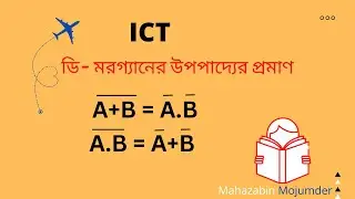 ডি- মরগ্যানের উপপাদ্যের প্রমাণ।।সংখ্যা পদ্ধতি।। তথ্য ও যোগাযোগ প্রযুক্তি।।একাদশ-দ্বাদশ শ্রেণি।।