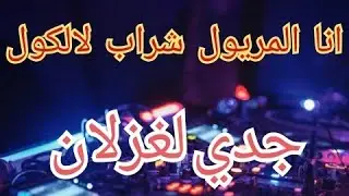 انا المريول شراب لالكول _جدي لغزلان Remix Dj Adel13