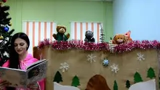 Кукольный спектакль по сказке Ирины Киселёвой «Рождественская ёлочка»