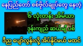နေပြည်တော်မှာ ပွဲကနေပြီ