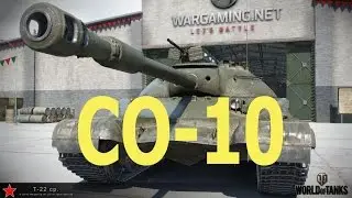 ЛБЗ . СО-10 . Все падут ( Т-22 ср )