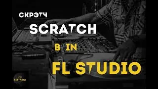 скрэтч (scratch) в FL STUDIO через gross beat (часть 1)