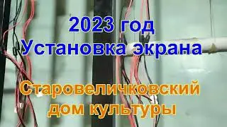 Установка экрана Старовеличковский СДК