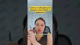 ИП/ООО: Получили субсидию/грант - учитывайте отдельно #аутсорс #аутсорсинг #бизнес