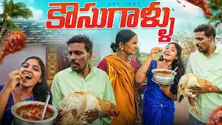 కౌసుగాళ్ళు||nonveg lovers||village dawath||my village comedy||dhoom dhaam channel