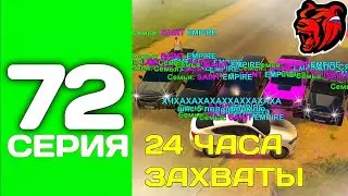 ПУТЬ ТОП 1 ФАМЫ С НУЛЯ #72 - БЕРЕМ ВСЕ ЗАХВАТЫ + ОБНОВА на БЛЕК РАША