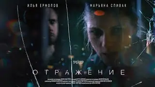 «Отражение» Тизер короткометражного фильма
