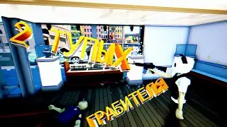 2 ТУПЫХ ГРАБИТЕЛЯ-----(One armed robber)