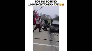 ВОТ ВО ВСЕХ ШИНОМОНТАЖКАХ ТАК! ЛУЧШИЕ В СВОЕЙ РАБОТЕ!