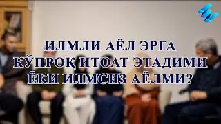 Илмли аёл итоати