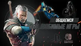 Как там дела у КРОВАВОГО БАРОНА? Играем и общаемся.