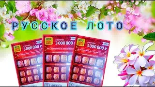 СТИРАЮ РУССКОЕ ЛОТО ЗА 100 РУБЛЕЙ!!!