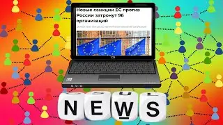 Февраль 2023: новые санкции ЕС против России затронут 96 организаций