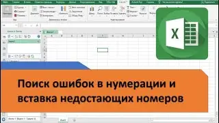Поиск ошибок в нумерации и вставка недостающих номеров в таблице Excel