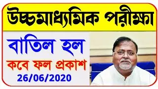 সম্পূর্ণ বাতিল উচ্চমাধ্যমিক পরীক্ষা । hs exam 2020 | WB hs Exam Cancelled update 2020 | Hs results