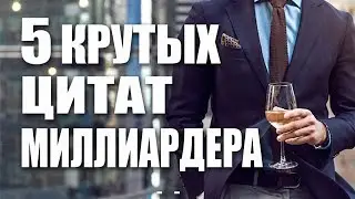 КАК СТАТЬ БОГАТЫМ. ЦИТАТЫ МИЛЛИАРДЕРА