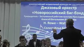 Джазовый оркестр "Новороссийский биг-бэнд"   Howard Rowe "Wah-Wah"