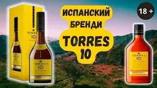 Бренди Torres 10 (Торрес Гран Резерва)