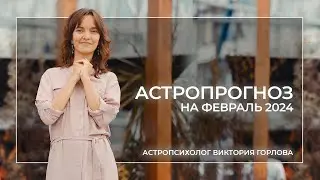 Астропрогноз на февраль 2024