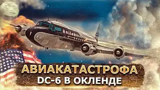 Гибель новейшего флагмана. Авиакатастрофа Douglas DC-6B под Оклендом
