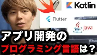 【初心者向け】アプリ開発で使うプログラミング言語は何？Java？Swift？Kotlin？