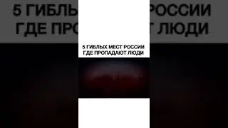 Гиблые места России, где пропадают люди