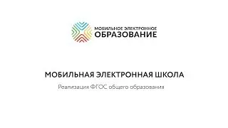 Мобильное Электронное Образование