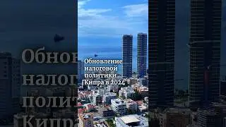Обновление налоговой политики Кипра в 2024. Полное видео уже на канале