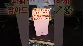 💥 단 1초 켜지고 꺼지는 PC? 파워 불량 확실하게 잡아드립니다! 🔧✨ #파워불량 #PC고장 #AS대행 #정직한수리 #꿈인걸PC