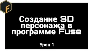 СОЗДАНИЕ 3D МОДЕЛИ ПЕРСОНАЖА В FUSE 3D