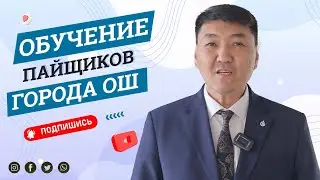 Best Way Элет | Обучение пайщиков г. Ош