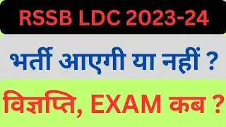 ldc bharti 2023 24 | rsmssb ldc vacancy 2023 latest update | ldc vacancy news today | cet news today