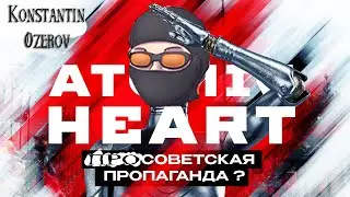 Atomic Heart: первый марксистский разбор / Konstantin Ozerov