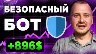 Dragonfly: Бот который НЕ СОЛЬЕТ депозит