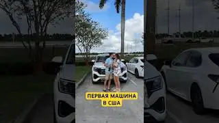 ПЕРВАЯ МАШИНА В США