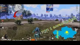 🇰🇿ҚАЗАҚтар АЛҒА/КАЗАХИ только вперед PUBG #pubgmobile