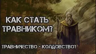 Травничество! Как стать травником!