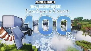 โคตรสูง!! 100วัน เอาชีวิตรอด ในโลกเหนือเมฆ☁️ | Minecraft Exosphere