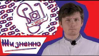 MED || ЖИЗНЕННО