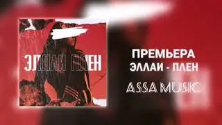 Эллаи - Плен