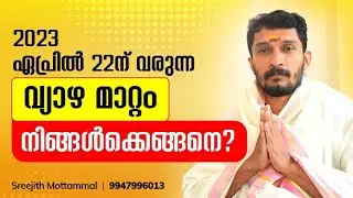2023  ഏപ്രിൽ 22 ന് വരുന്ന വ്യാഴ മാറ്റം നിങ്ങൾക്കെങ്ങിനെ? #Jupitertransit #Starprediction #Astrology