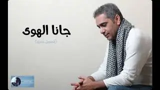 جانا الهوى  | فضل شاكر