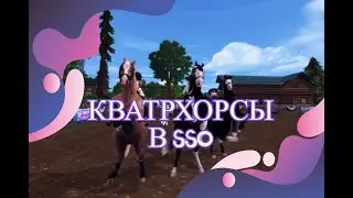 КАТРХОРСЫ ПОКОЛЕНИЯ 3 В SSO/ Краткий обзор+ПОКУПКА 2 ЛОШАДЕЙ