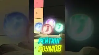 Самый лучший Роум в mobile legends 