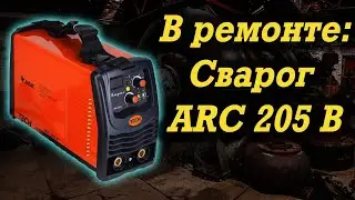 Ремонт Сварог ARC 205B